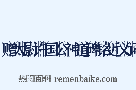 赠太尉许国公神道碑铭近义词是什么意思的图片